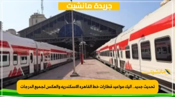 تحديث جديد.. إليك مواعيد قطارات خط القاهرة الإسكندرية والعكس لجميع الدرجات 1